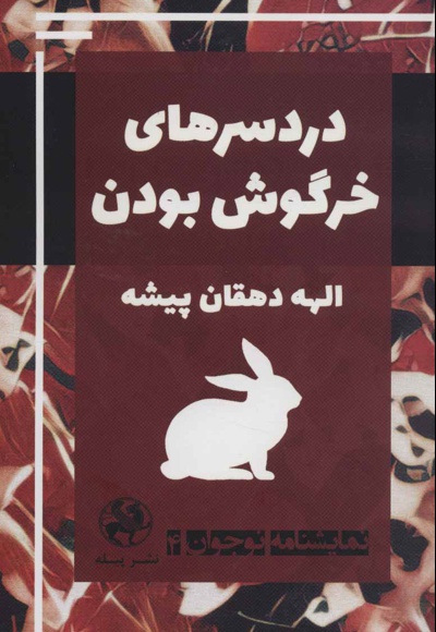 دردسرهای خرگوش بودن